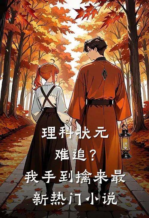理科状元难追？我手到擒来最新热门小说