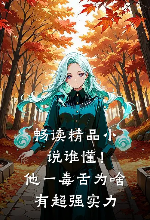 畅读精品小说谁懂！他一毒舌，为啥有超强实力