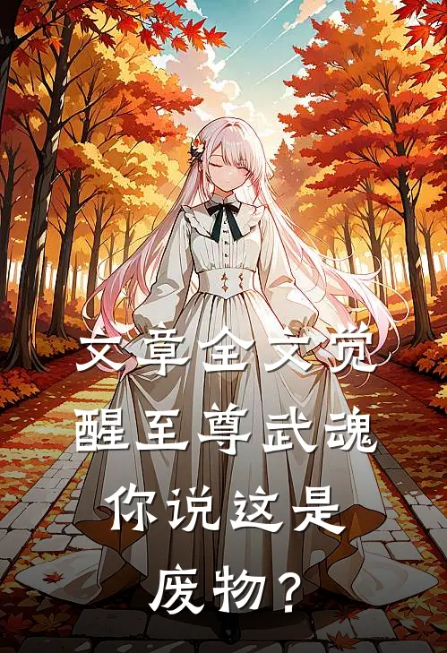 文章全文觉醒至尊武魂，你说这是废物？