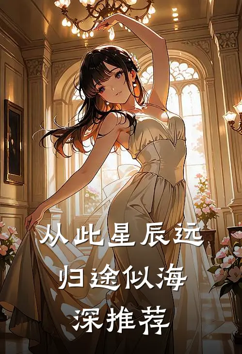 从此星辰远，归途似海深推荐