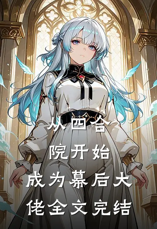 从四合院开始，成为幕后大佬全文完结