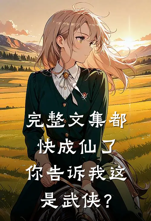 完整文集都快成仙了，你告诉我这是武侠？