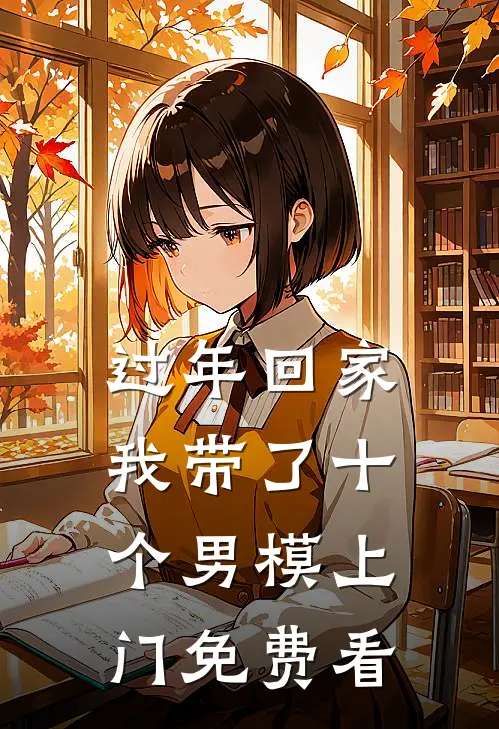 过年回家，我带了十个男模上门免费看