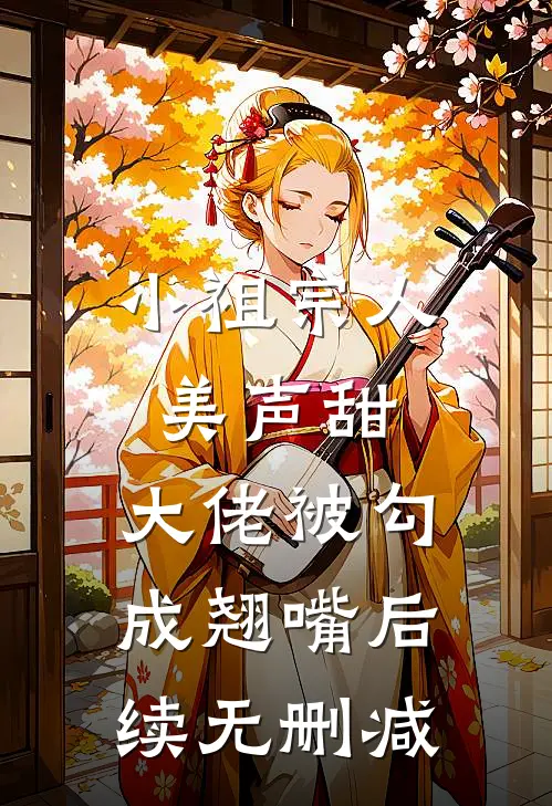 小祖宗人美声甜，大佬被勾成翘嘴后续无删减