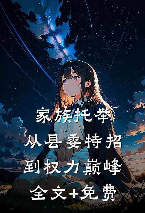 家族托举：从县委特招到权力巅峰全文+免费
