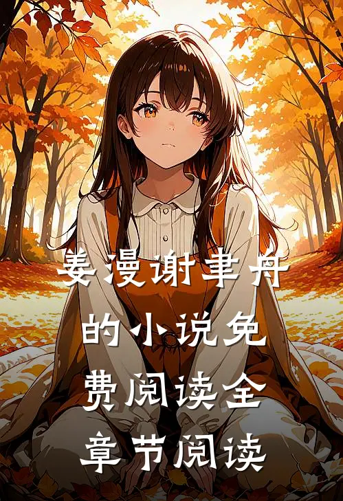 姜漫谢聿舟的小说免费阅读全章节阅读