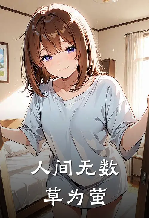 人间无数草为萤