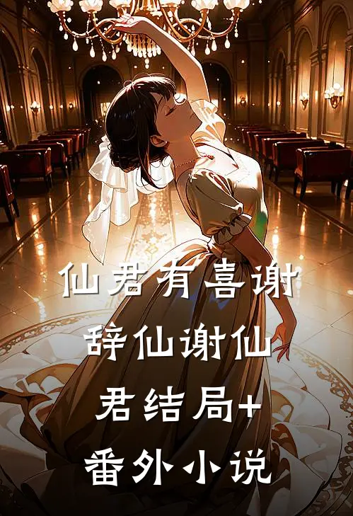 仙君有喜谢辞仙谢仙君结局+番外小说