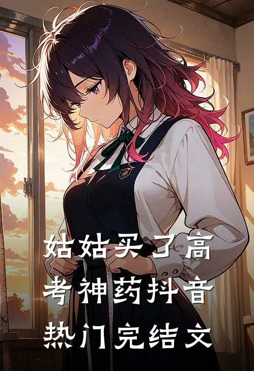 姑姑买了高考神药抖音热门完结文