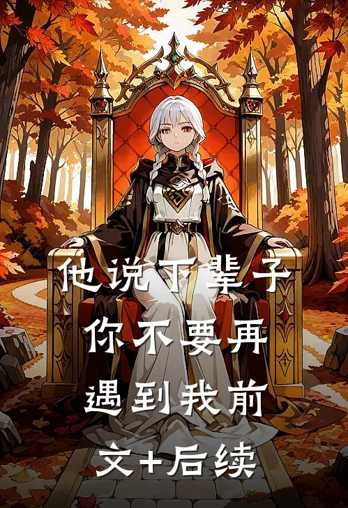 他说下辈子，你不要再遇到我前文+后续