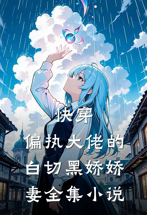 快穿：偏执大佬的白切黑娇娇妻全集小说