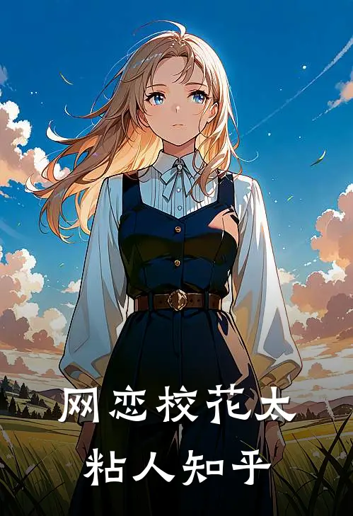网恋校花太粘人知乎