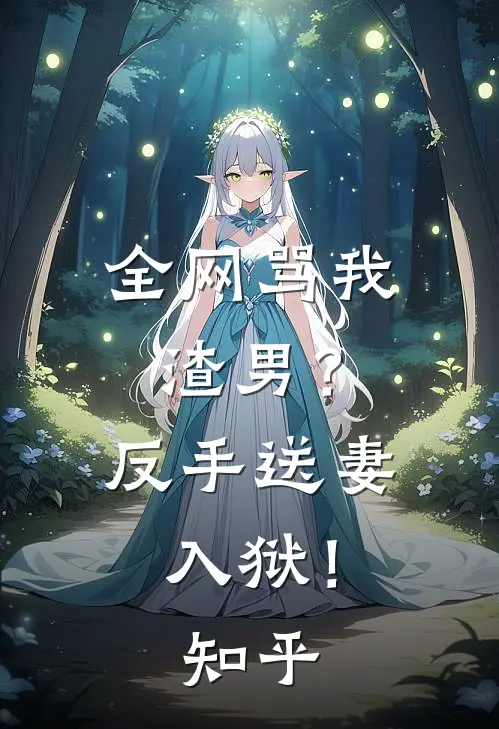 全网骂我渣男？反手送妻入狱！知乎