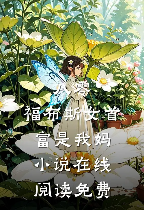 八零：福布斯女首富是我妈小说在线阅读免费