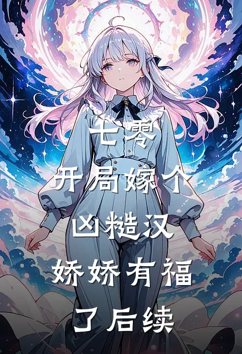 七零：开局嫁个凶糙汉，娇娇有福了后续