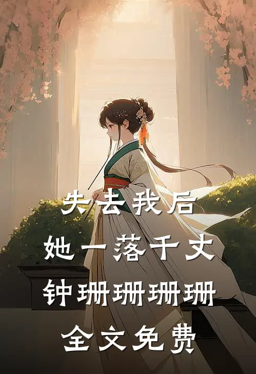 失去我后，她一落千丈钟珊珊珊珊全文免费