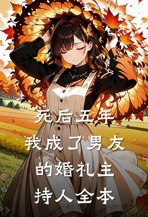 死后五年，我成了男友的婚礼主持人全本
