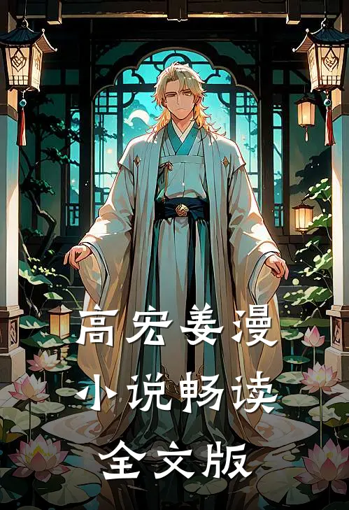 高宏姜漫小说畅读全文版