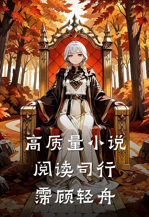 高质量小说阅读司行霈顾轻舟