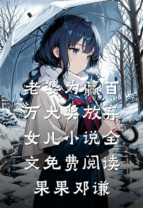 老婆为赢百万大奖放弃女儿小说全文免费阅读果果邓谦