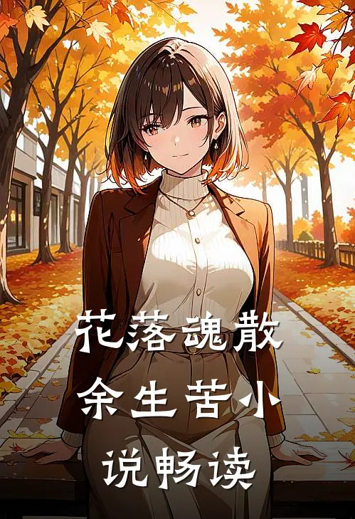 花落魂散余生苦小说畅读