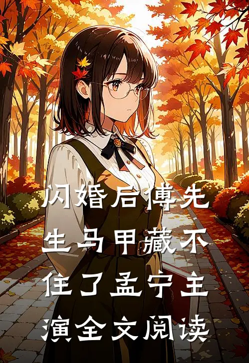 闪婚后傅先生马甲藏不住了孟宁主演全文阅读