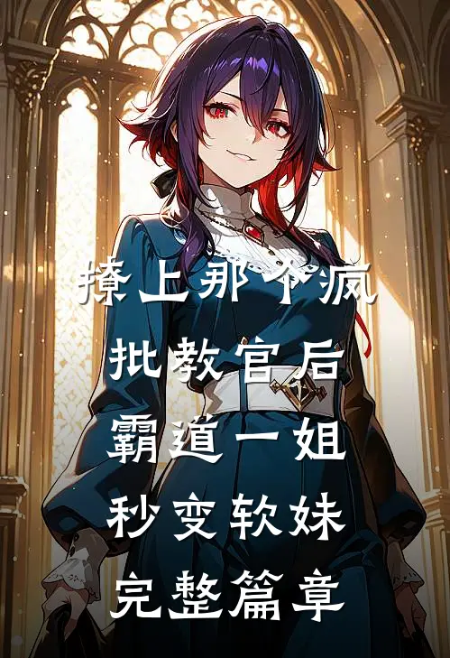 撩上那个疯批教官后，霸道一姐秒变软妹完整篇章
