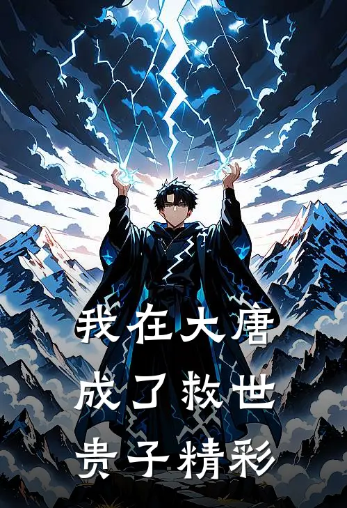 我在大唐成了救世贵子精彩