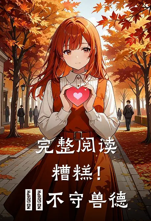 完整阅读糟糕！胐胐不守兽德
