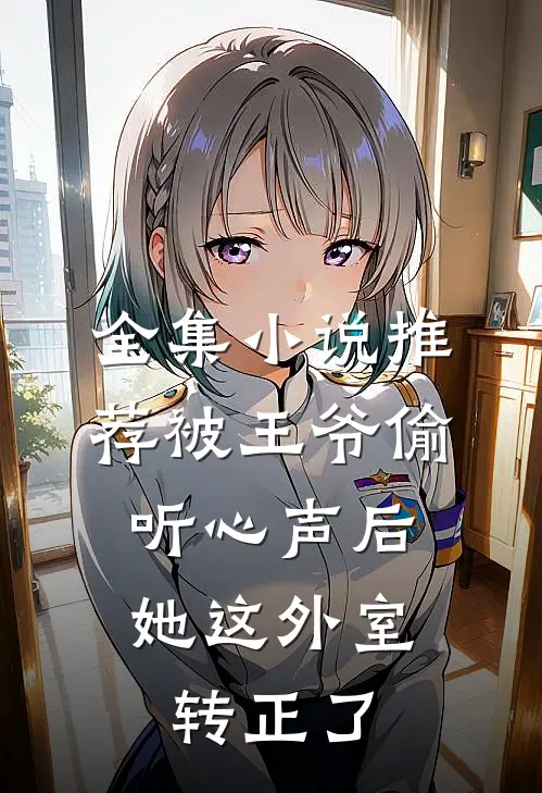 全集小说推荐被王爷偷听心声后，她这外室转正了