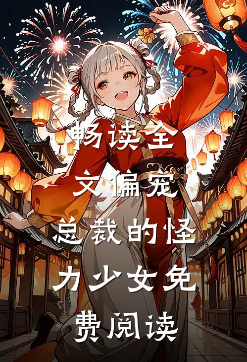 畅读全文偏宠:总裁的怪力少女免费阅读