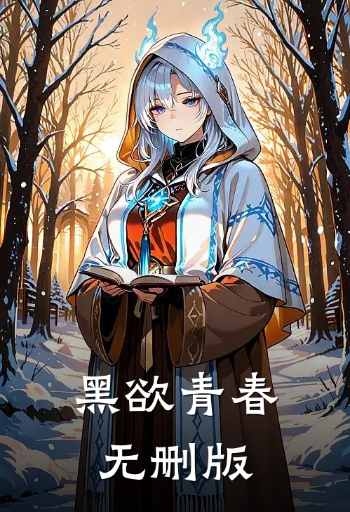 黑欲青春无删版