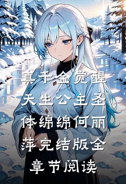 《真千金觉醒天生公主圣体》绵绵何丽萍完结版全章节阅读