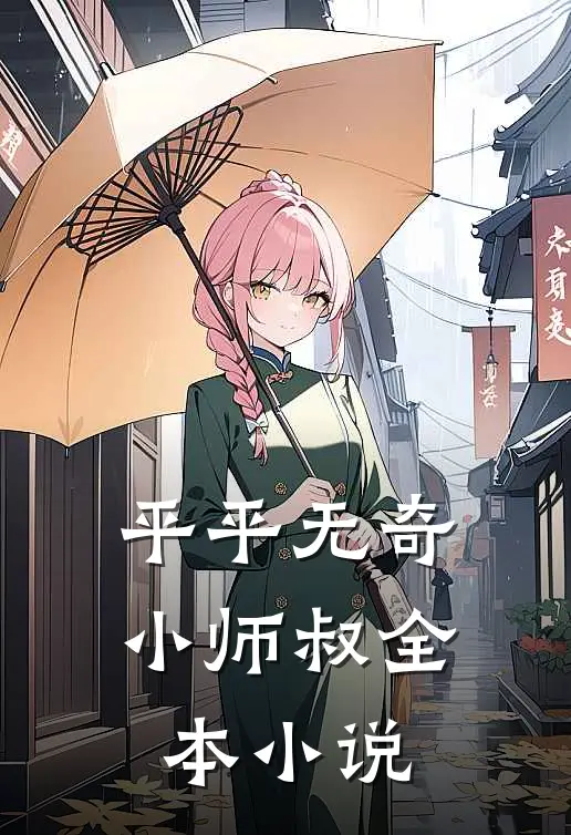 平平无奇小师叔全本小说