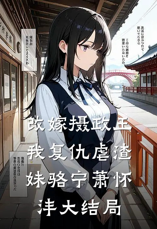 改嫁摄政王，我复仇虐渣妹骆宁萧怀沣大结局