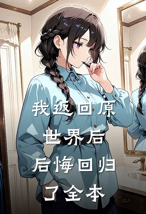 我返回原世界后，后悔回归了全本