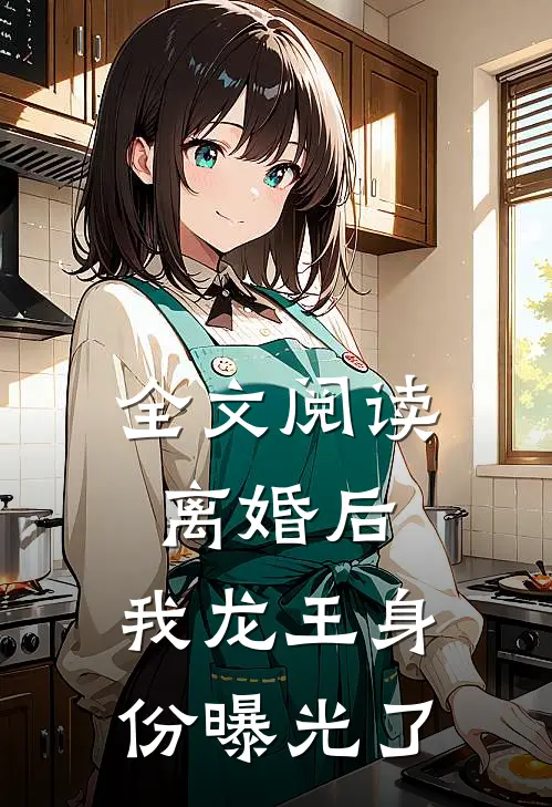 全文阅读离婚后，我龙王身份曝光了