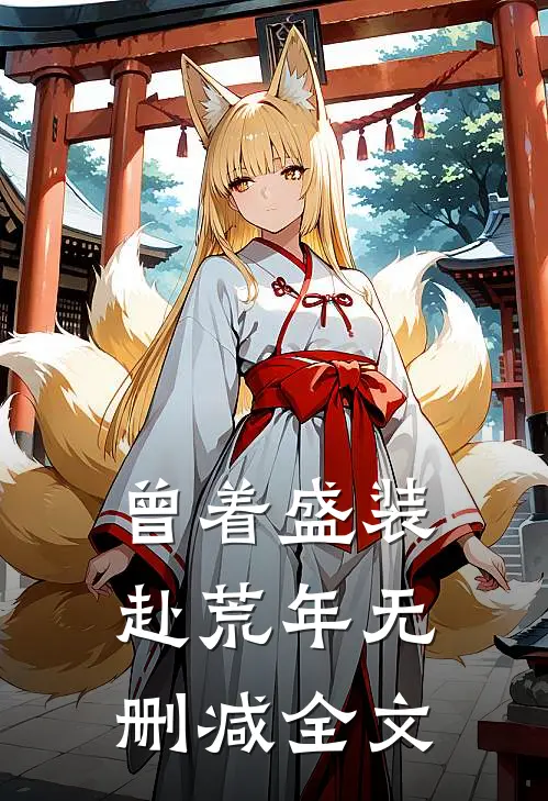 曾着盛装赴荒年无删减全文