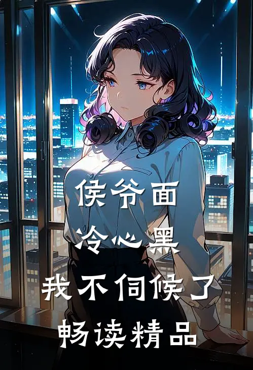 侯爷面冷心黑，我不伺候了畅读精品