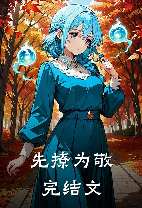 先撩为敬完结文