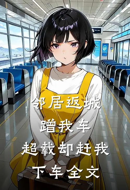 邻居返城蹭我车，超载却赶我下车全文