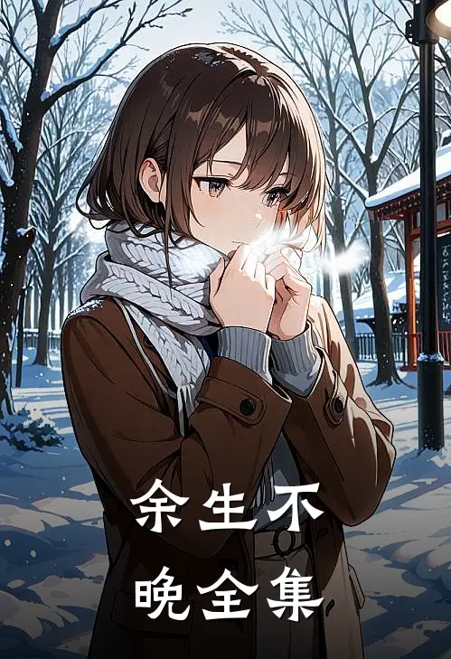 余生不晚全集