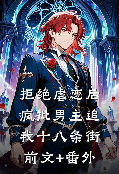 拒绝虐恋后，疯批男主追我十八条街前文+番外