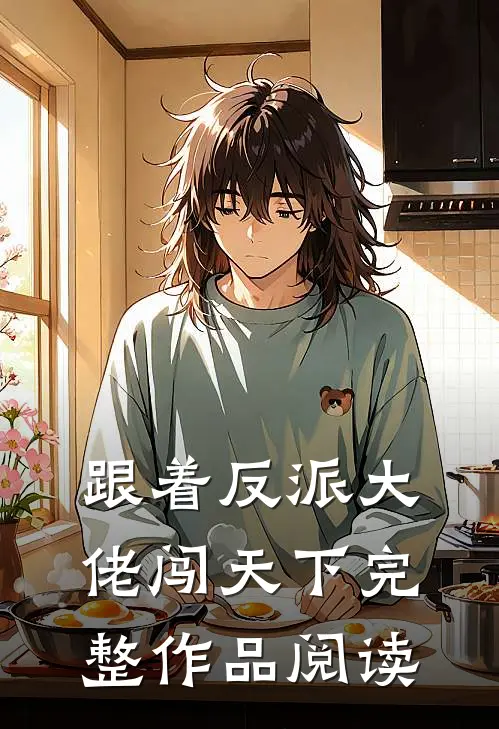 跟着反派大佬闯天下完整作品阅读