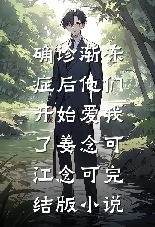 确诊渐冻症后他们开始爱我了姜念可江念可完结版小说