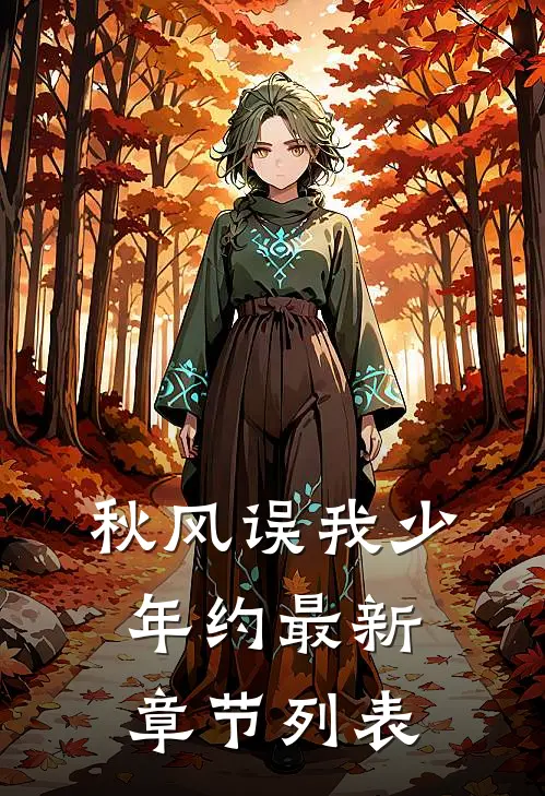 秋风误我少年约最新章节列表