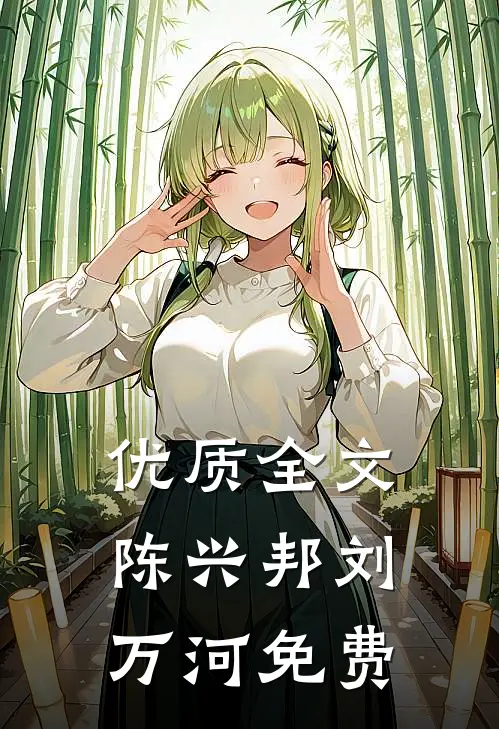 优质全文陈兴邦刘万河免费