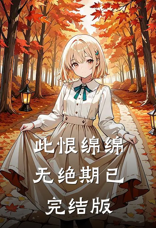 此恨绵绵无绝期已完结版