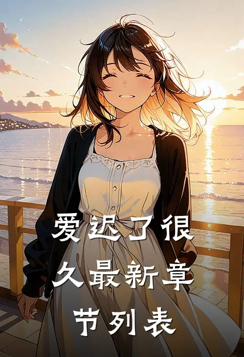 爱迟了很久最新章节列表