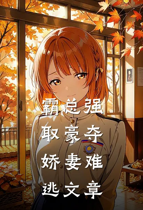 霸总强取豪夺：娇妻难逃文章